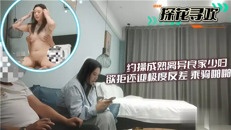 【探花寻欢】约操成熟离异良家少妇，欲拒还迎极度反差骑乘啪啪封面图