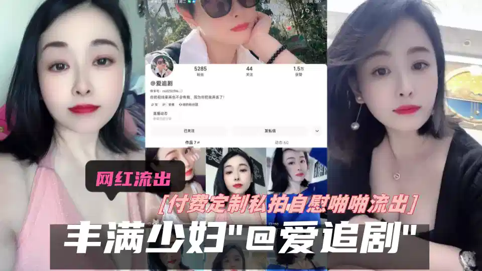 抖音丰满少妇【@爱追剧】付费定制私拍自慰啪啪流出！封面图
