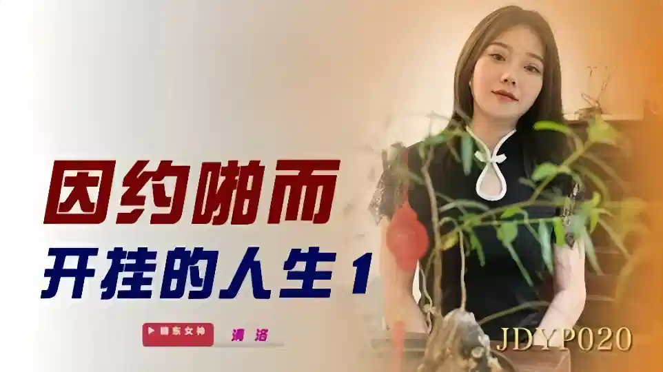 JDYP020.清洛.因约啪而开挂的人生1封面图