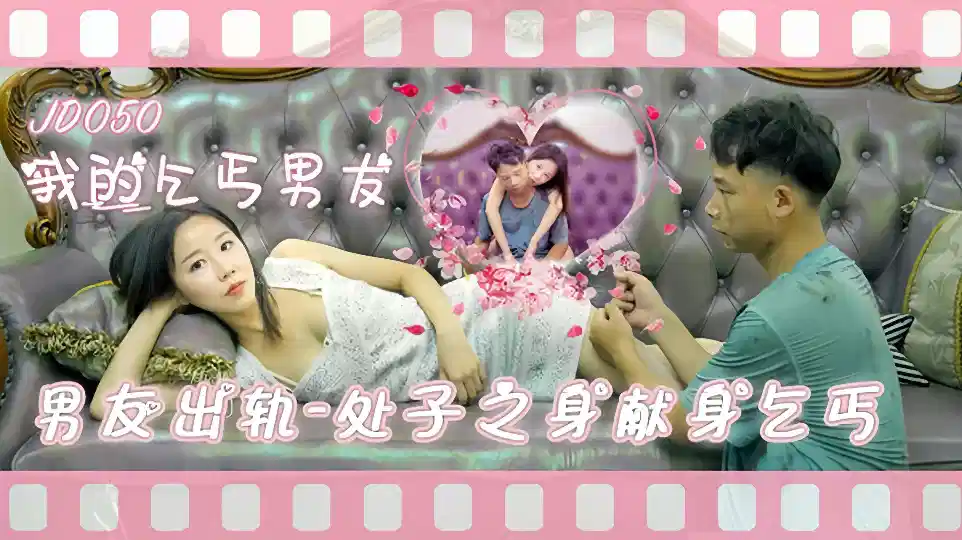 JD050.我的乞丐男友.男友出轨.处子之身献身乞丐封面图