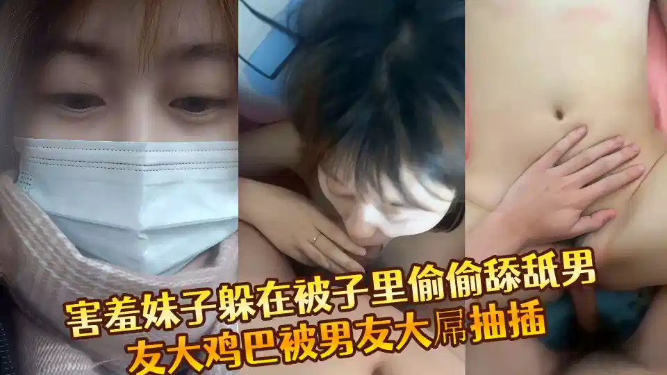 泄密流出！害羞妹子躲在被子里偷偷舔舐男友大鸡巴被男友大屌抽插封面图