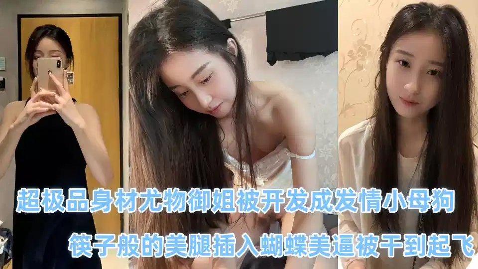 【吃瓜】极品颜值情侣私拍泄密超极品身材尤物御姐被开发成发情小母狗 ，抓紧吃瓜了 ！！ (2)封面图