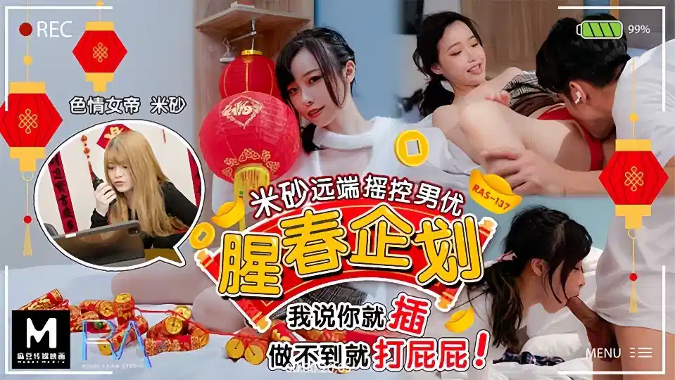 HJ-0087.米砂.腥春企划.米砂远端遥控男优.我说你插就插.做不到就打屁屁封面图