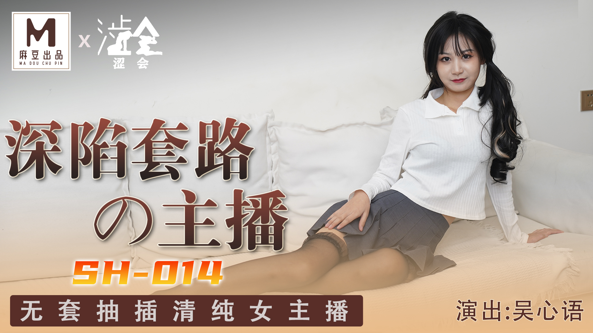 SH-014.吴心语.深陷套路的主播.无套抽插清纯女主播封面图
