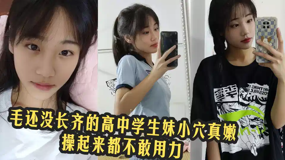 【网友投稿】毛还没长齐的高中学生妹小穴真嫩，操起来都不敢用力封面图