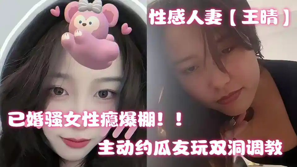 上海性感人妻【王晴】出轨约炮视频曝光！主动约瓜友玩双洞调教封面图