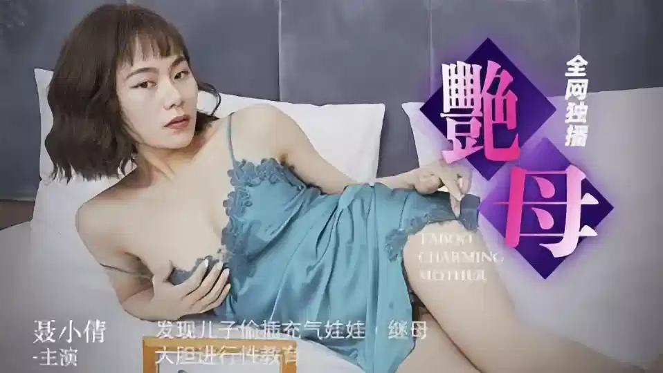 91CM-046.聂小倩.艳母.发现儿子偷插充气娃娃.继母大胆进行性教育封面图