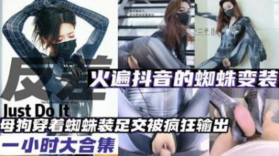 变装母狗火爆抖音的蜘蛛变装母狗大合集封面图