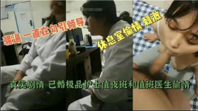 【最新黑料】已婚极品护士值夜班和值班医生偷情封面图