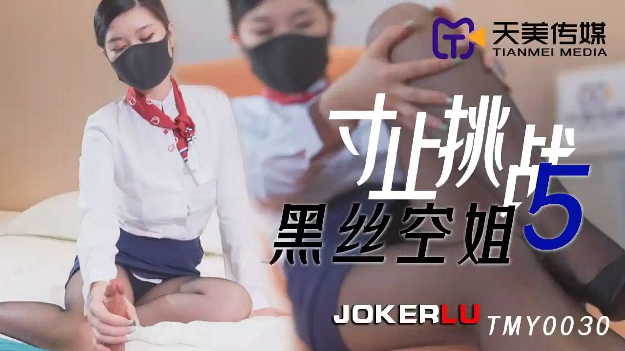 TMY0030.寸止挑战5.黑丝空姐封面图