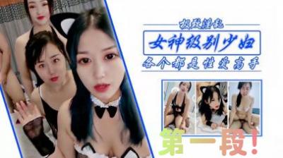 狂干女神级少妇姐妹，第一段！封面图