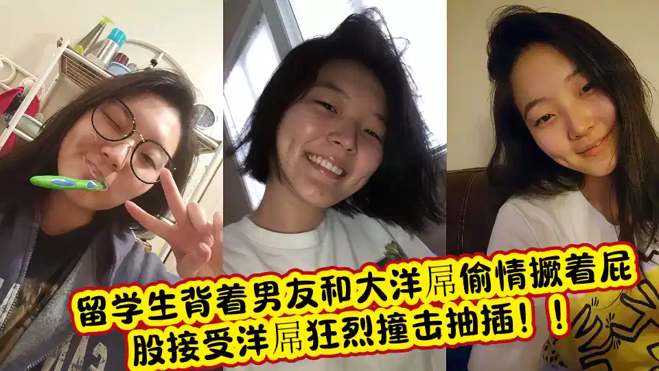 留学生背着男友和大洋屌偷情撅着屁股接受洋屌狂烈撞击抽插！！封面图