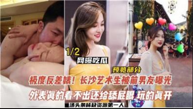 极度反差婊，长沙艺术生被前男友曝光封面图