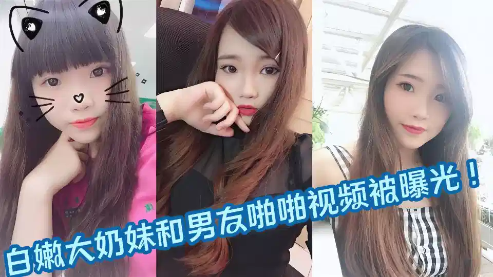 白嫩大奶妹和男友啪啪视频被曝光 ！！封面图