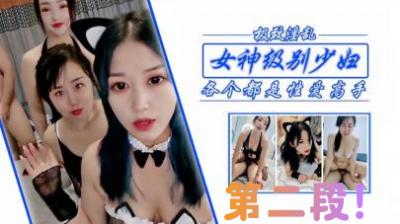 狂干女神级少妇姐妹，第二段！封面图