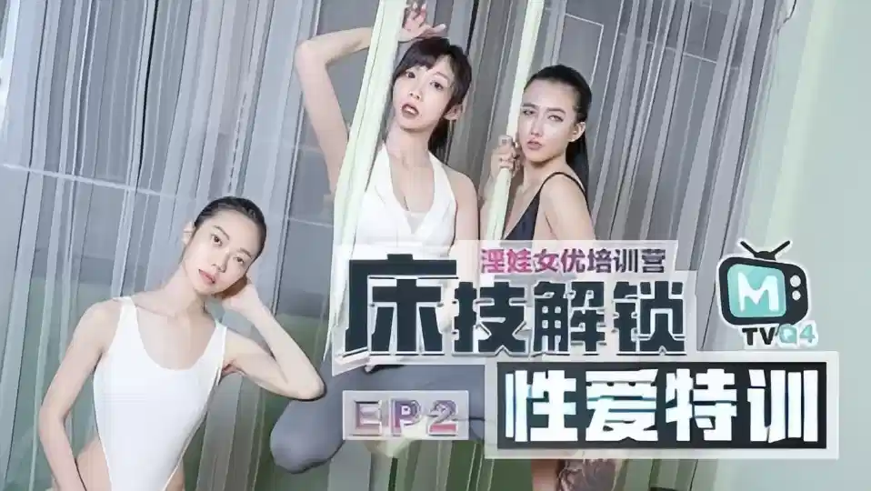 床技解锁性爱特训EP2.淫娃女优培训营封面图