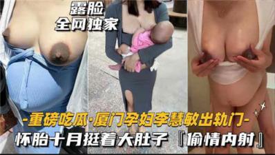 【最新黑料】重磅吃瓜厦门某孕妇出轨门，怀胎十月被无线内射封面图