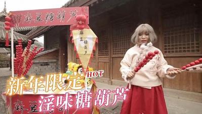 春节限定特别系列〖初三主打〗淫味糖葫芦.封面图