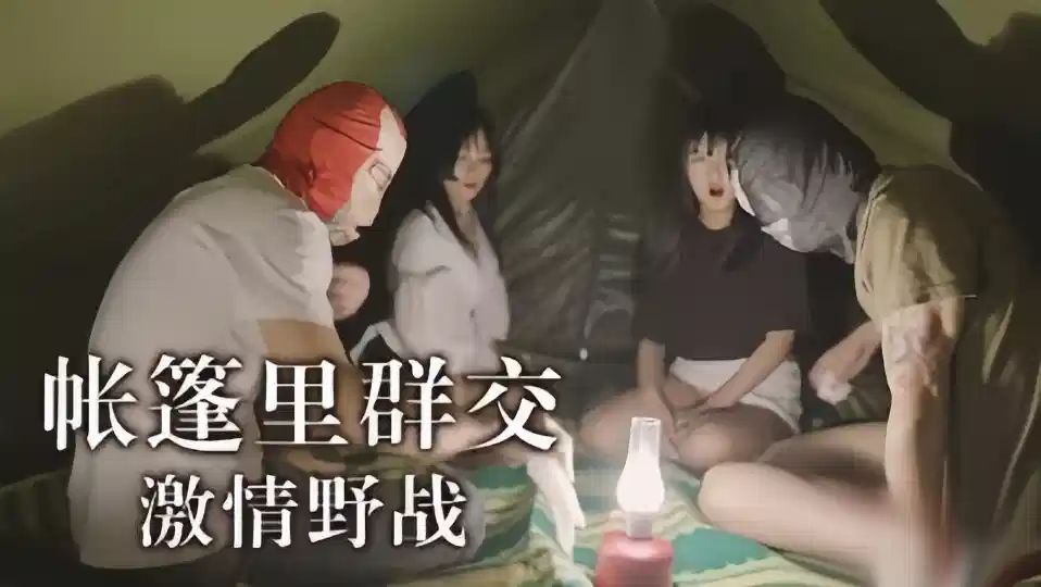 户外帐篷里野战封面图