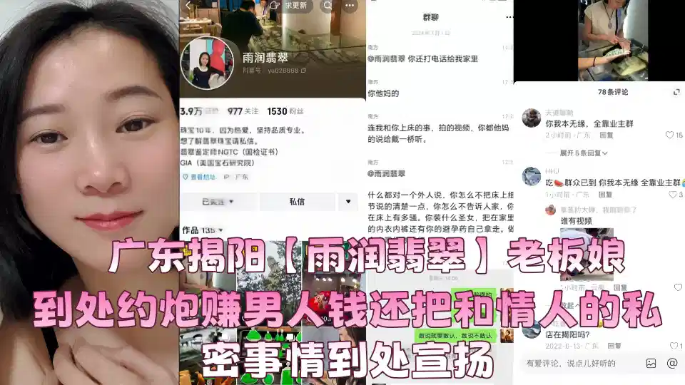 广东揭阳【雨润翡翠】老板娘到处约炮赚男人钱还把和情人的私密事情到处宣扬封面图