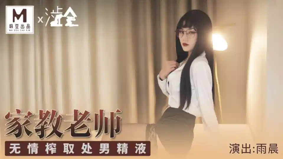 SH-001.雨晨.家庭教师.无情榨取处男精液封面图