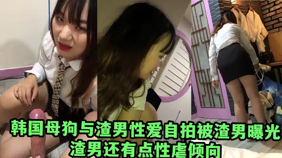 韩国母狗与渣男性爱自拍被渣男曝光！！渣男还有点性虐倾向封面图