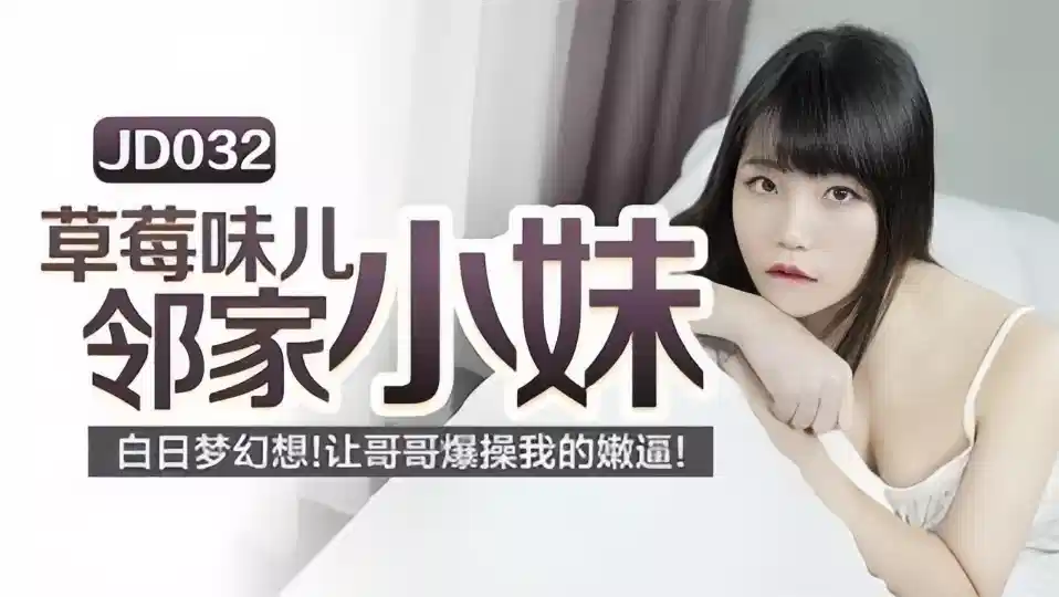 JD032.草莓味儿邻家小妹.白日梦幻想.让哥哥草我的嫩逼封面图