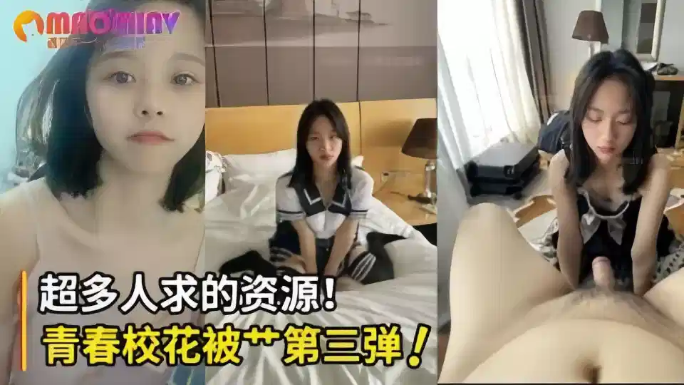【超多人求的资源】青春校花被操第三弹！直接口爆射满班花的小嘴！封面图