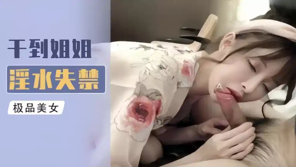 干到姐姐淫水失禁封面图