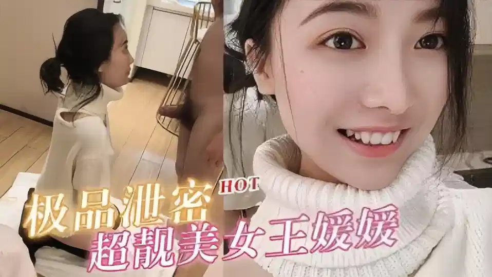 【极品泄密】超靓美女王“媛媛”大尺度性爱私拍流出！封面图