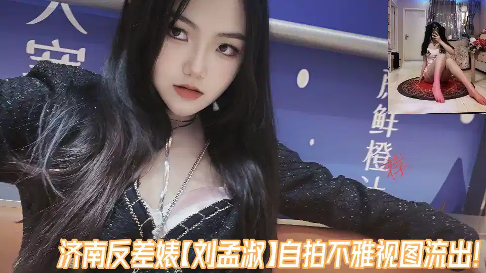 【百度云泄密】济南反差婊【刘孟淑】自拍不雅视图流出！！封面图