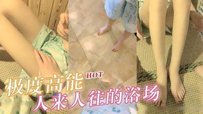 极度高能 浴场啪啪，旁边人来人往.封面图
