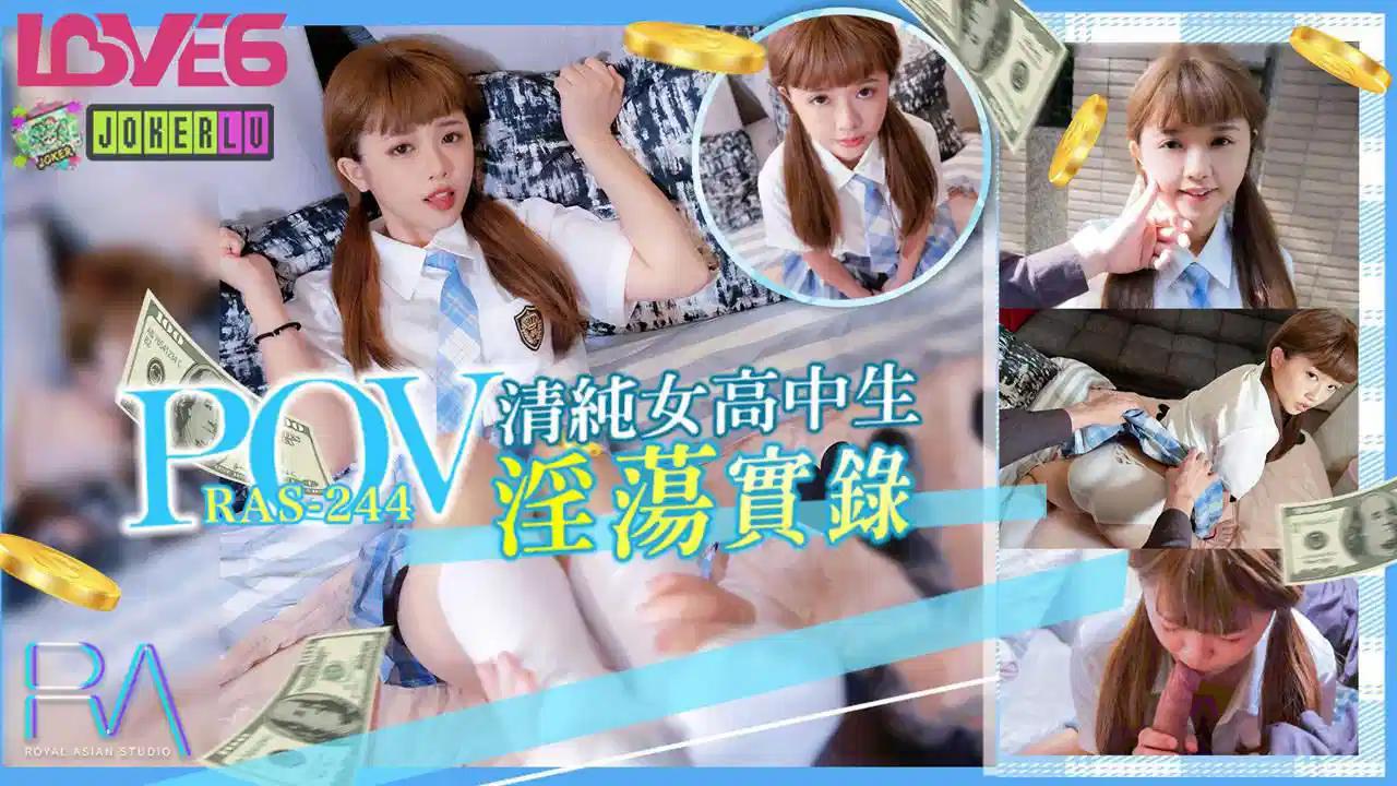 RAS-244.温芮欣.为赚学费而援交的清纯女高中生淫荡实录POV封面图