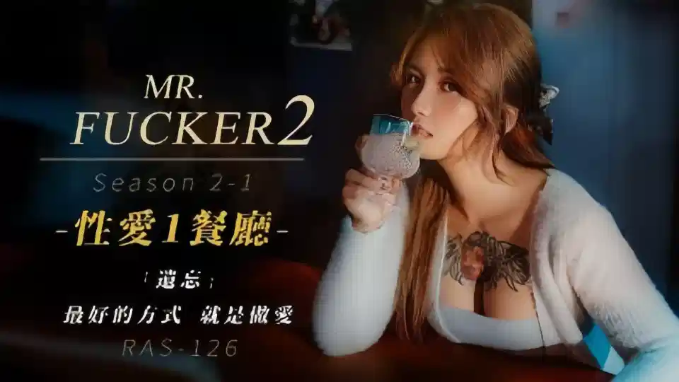 RAS-126.孟若羽.Mr Fucker2-1.性爱1餐厅.遗忘最好的方式.就是做爱封面图