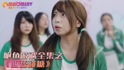 鲍鱼游戏之吸舔碰糖.封面图