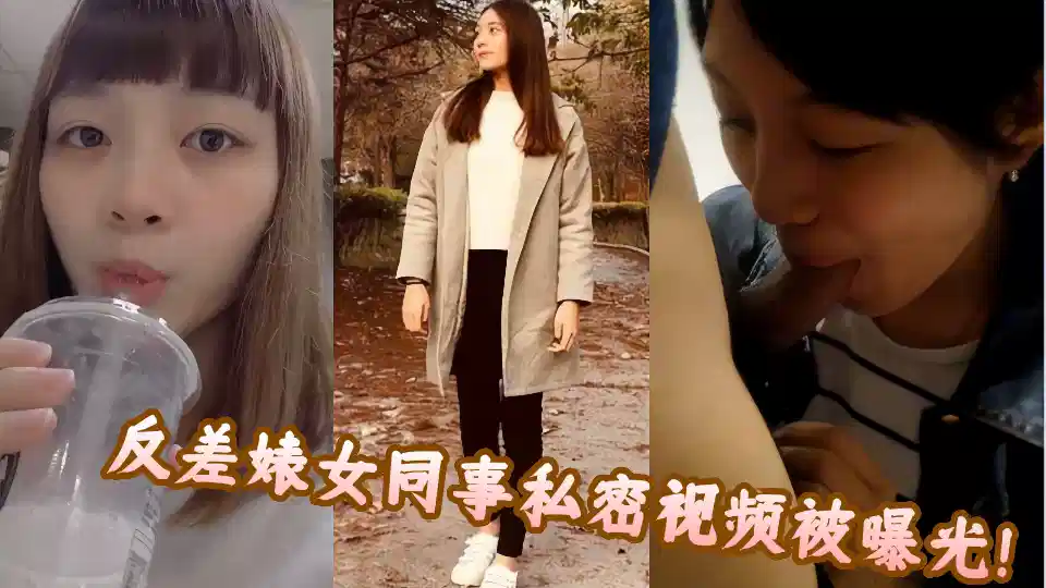 反差婊女同事私密视频被曝光！封面图
