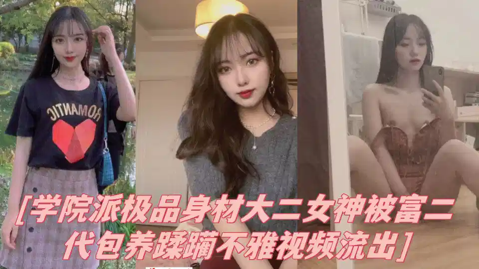 学院派极品身材大二女神被富二代包养蹂躏不雅视频流出！！封面图