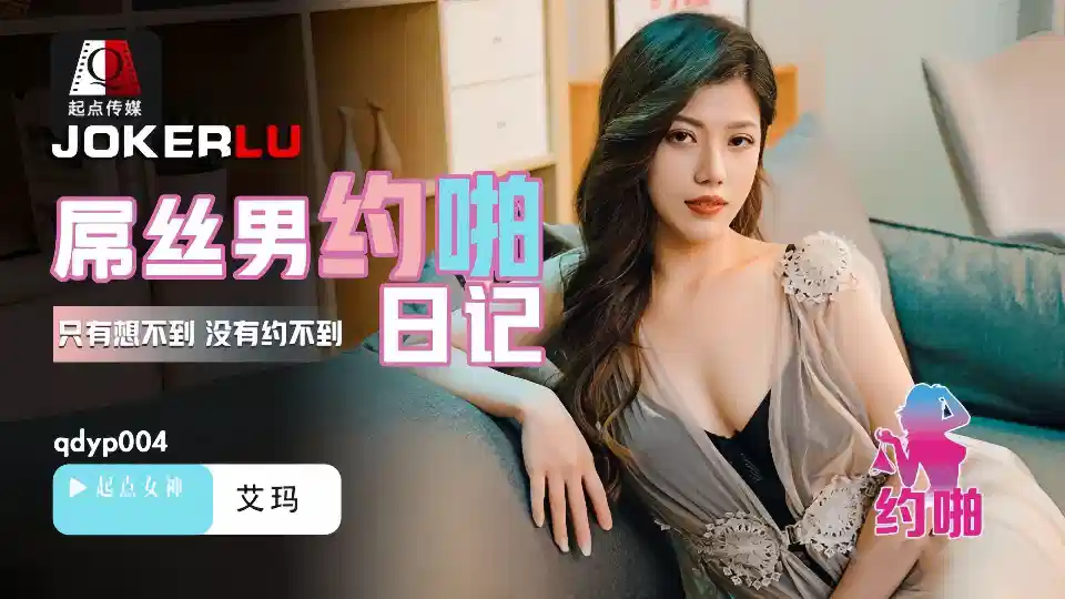 QDYP004.艾玛.屌丝男的哟啪日记.只有想不到.没有约不到封面图