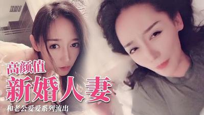 极品颜值新婚人妻 交配视频.封面图