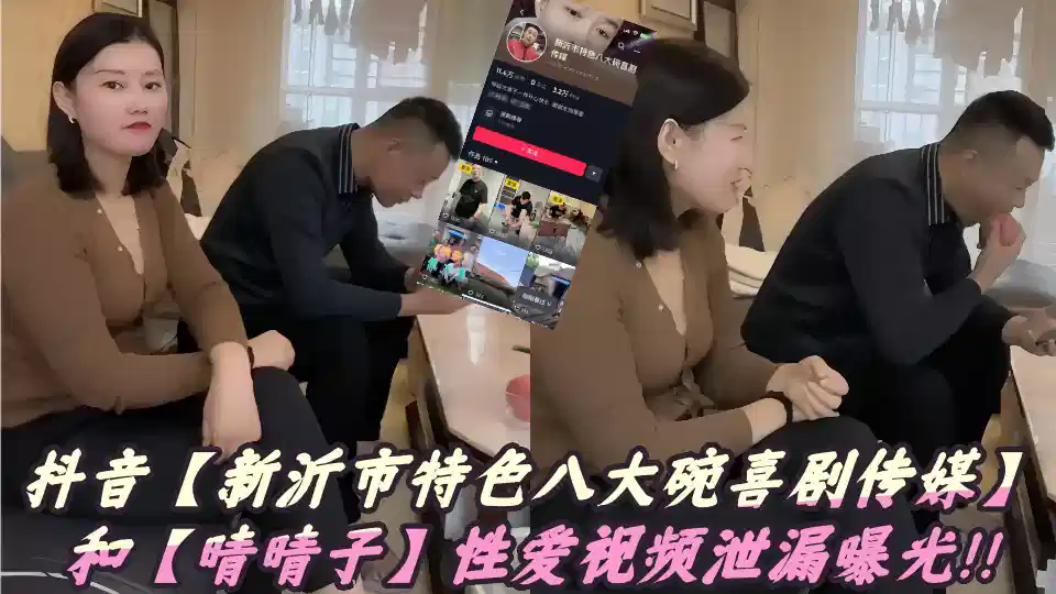 抖音【新沂市特色八大碗喜剧传媒】和【晴晴子】性爱视频泄漏曝光！！封面图