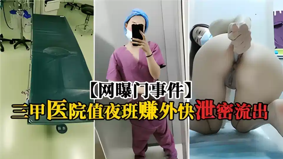 【网曝门事件】三甲医院值夜班赚外快泄密流出！！封面图
