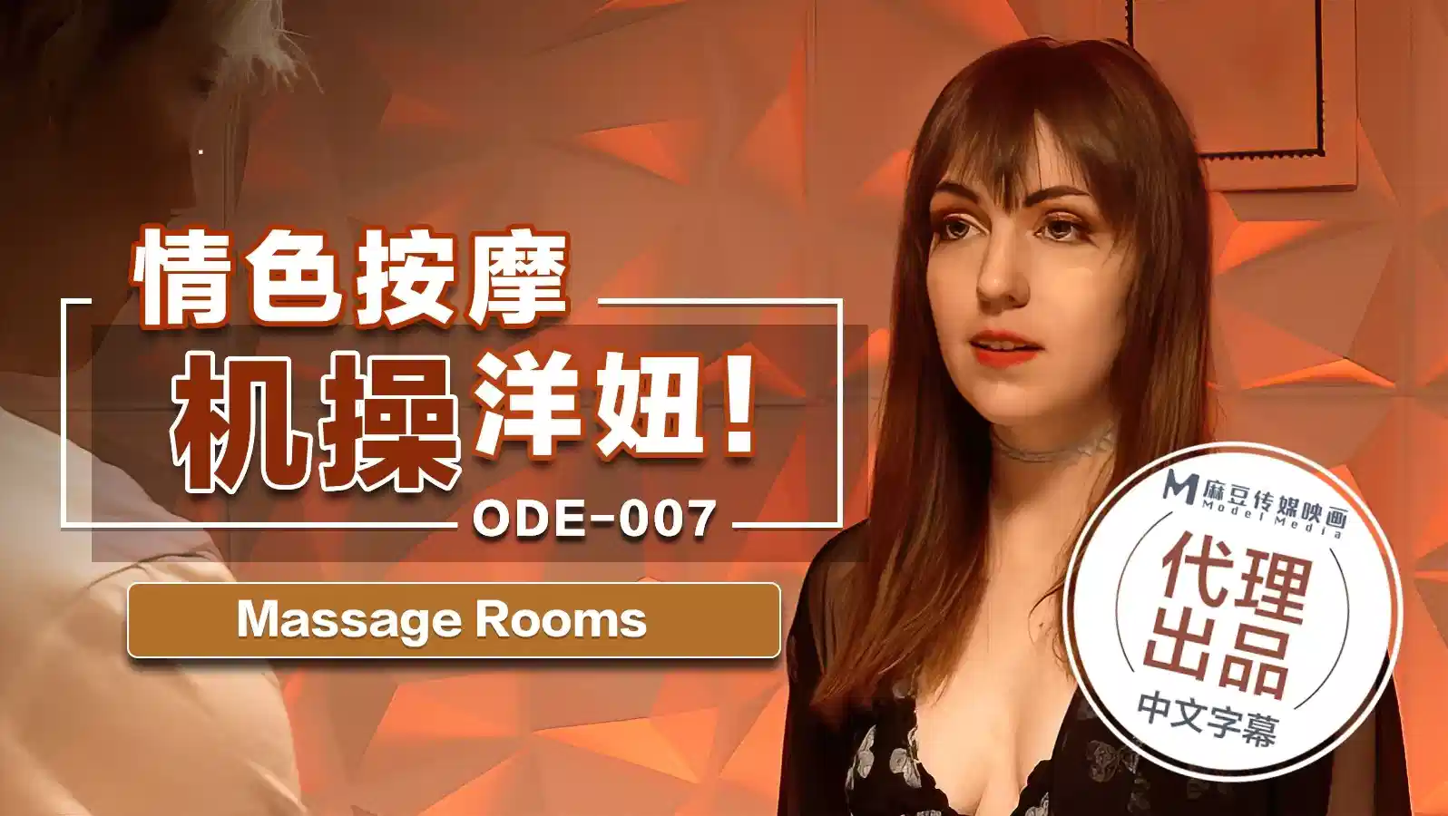 ODE-007.情色按摩机操洋妞Massage Rooms封面图