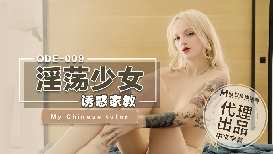 ODE-009.淫荡少女诱惑家教封面图