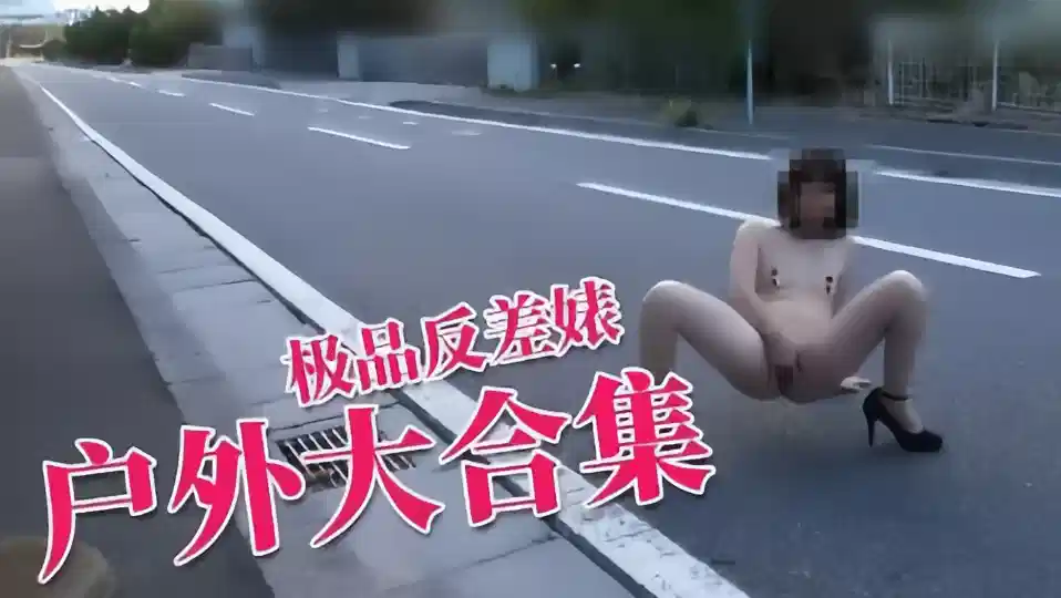 极度反差婊 户外大合集封面图