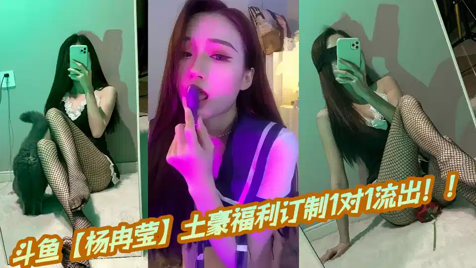 斗鱼【杨冉莹】土豪福利订制1对1流出！！封面图