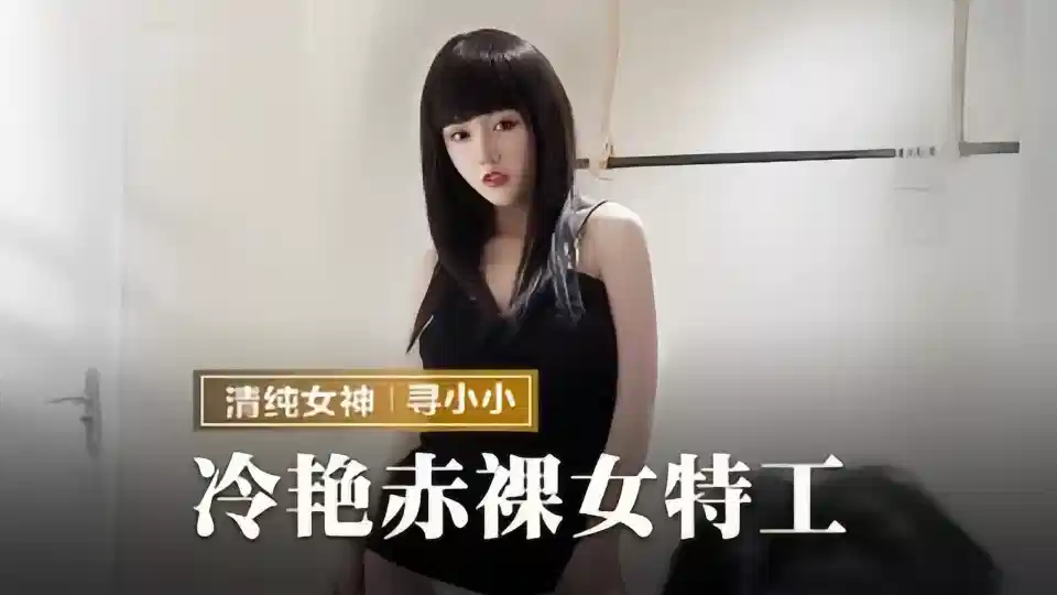 MMZ-064.寻小小.冷艳赤裸女特工封面图