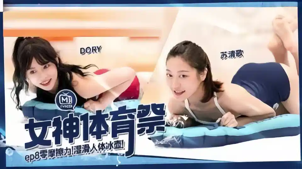 MTVSQ2.DORY.苏清歌.女神体育祭EP8.零摩擦力.湿滑人体冰壶封面图