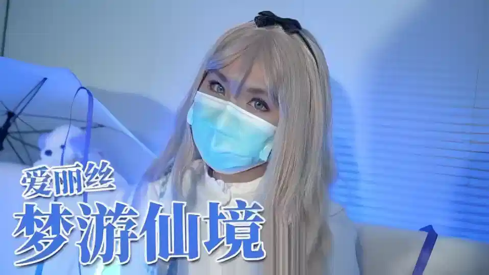 爱丽丝梦游仙境封面图