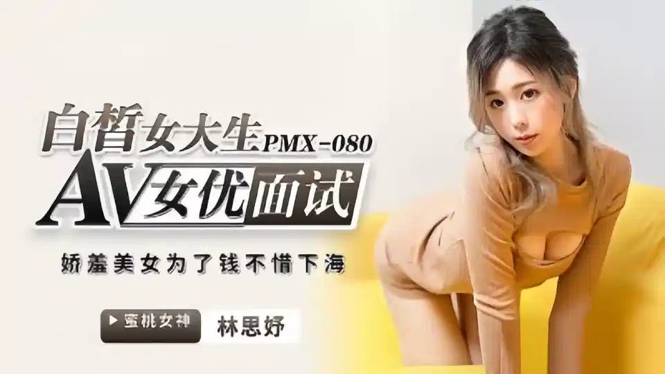 PMX-080.林思妤.白皙女大生AV女优面试.娇羞美女为了钱不惜下海封面图