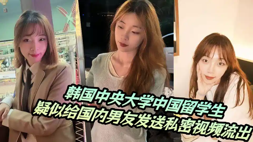 韩国中央大学中国留学生，疑似给国内男友发送私密视频流出！！封面图